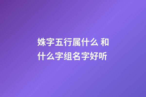 姝字五行属什么 和什么字组名字好听